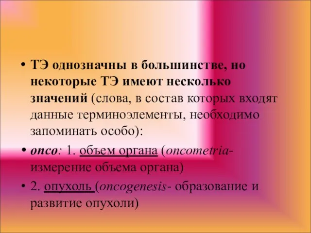 ТЭ однозначны в большинстве, но некоторые ТЭ имеют несколько значений