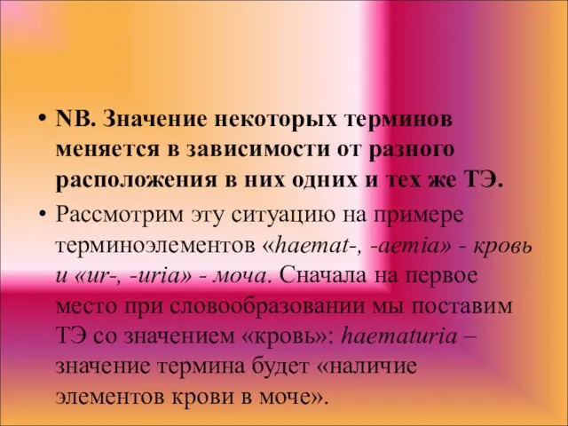 NB. Значение некоторых терминов меняется в зависимости от разного расположения