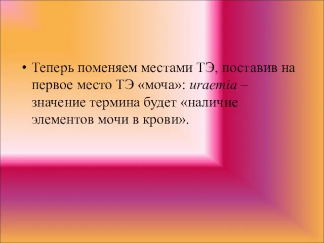 Теперь поменяем местами ТЭ, поставив на первое место ТЭ «моча»: