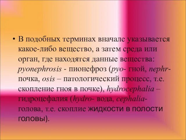 В подобных терминах вначале указывается какое-либо вещество, а затем среда