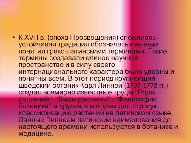 К ХVIII в. (эпоха Просвещения) сложилась устойчивая традиция обозначать научные