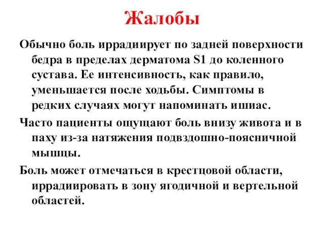 Жалобы Обычно боль иррадиирует по задней поверхности бедра в пределах