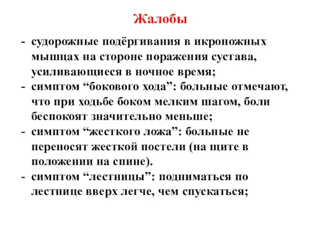 Жалобы судорожные подёргивания в икроножных мышцах на стороне поражения сустава,