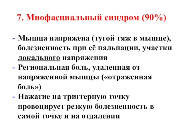 7. Миофасциальный синдром (90%) Мышца напряжена (тугой тяж в мышце),