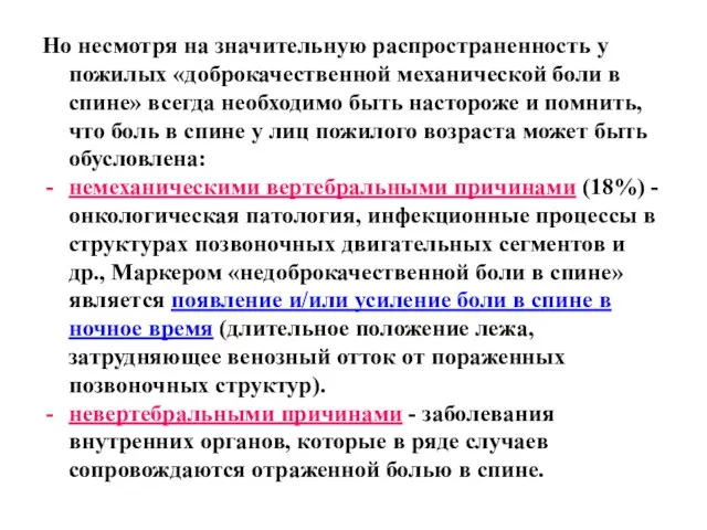 Но несмотря на значительную распространенность у пожилых «доброкачественной механической боли