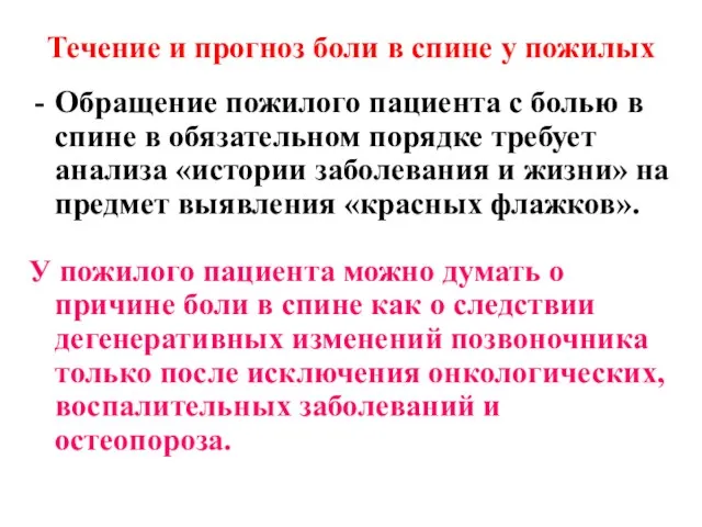 Течение и прогноз боли в спине у пожилых Обращение пожилого