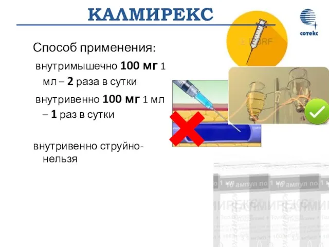 КАЛМИРЕКС Способ применения: внутримышечно 100 мг 1 мл – 2