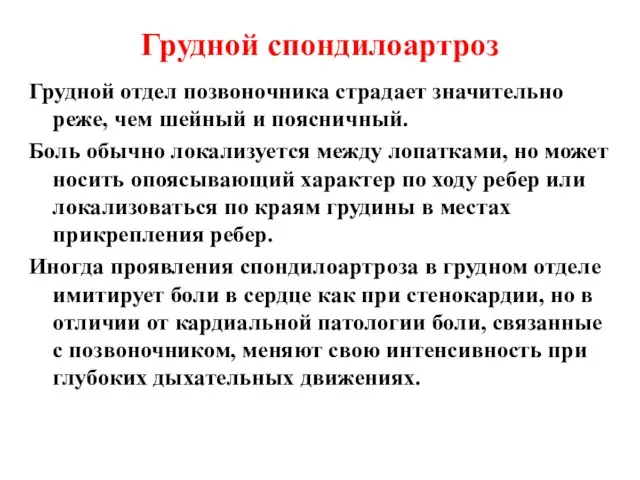 Грудной спондилоартроз Грудной отдел позвоночника страдает значительно реже, чем шейный