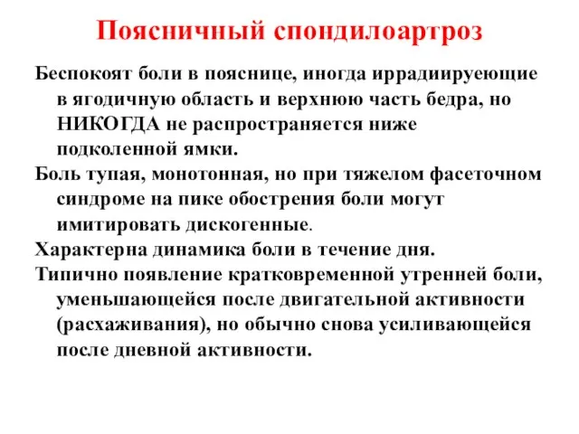 Поясничный спондилоартроз Беспокоят боли в пояснице, иногда иррадиируеющие в ягодичную