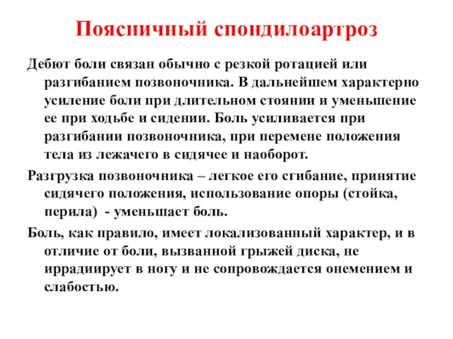 Поясничный спондилоартроз Дебют боли связан обычно с резкой ротацией или