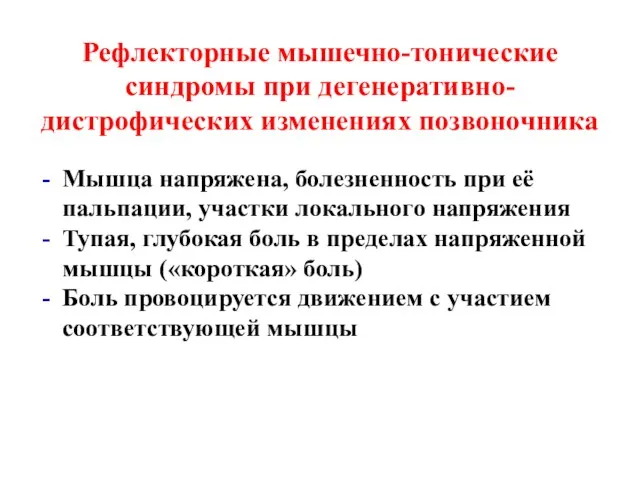 Рефлекторные мышечно-тонические синдромы при дегенеративно-дистрофических изменениях позвоночника Мышца напряжена, болезненность