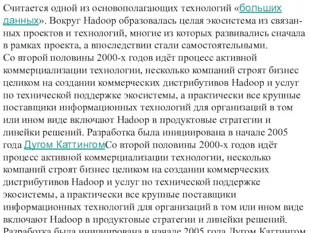 Считается одной из основополагающих технологий «больших данных». Вокруг Hadoop образовалась