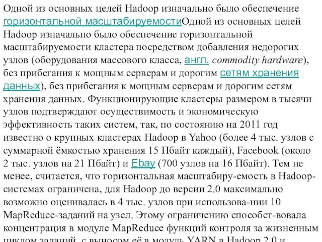 Одной из основных целей Hadoop изначально было обеспечение горизонтальной масштабируемостиОдной