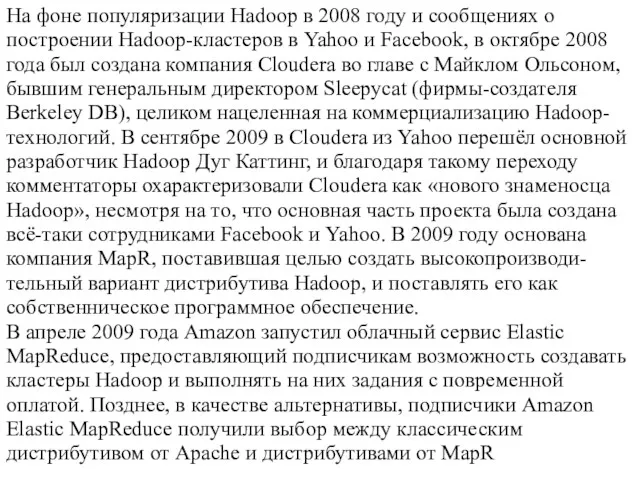 На фоне популяризации Hadoop в 2008 году и сообщениях о