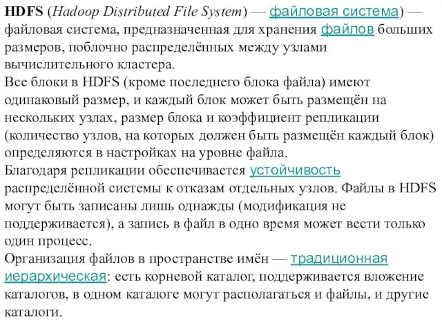 HDFS (Hadoop Distributed File System) — файловая система) — файловая
