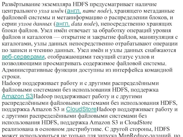 Развёртывание экземпляра HDFS предусматривает наличие центрального узла имён (англ. name