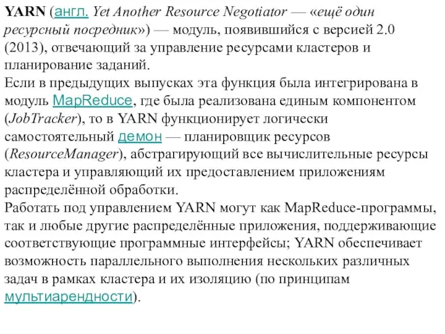 YARN (англ. Yet Another Resource Negotiator — «ещё один ресурсный