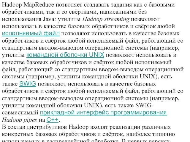 Hadoop MapReduce позволяет создавать задания как с базовыми обработчиками, так