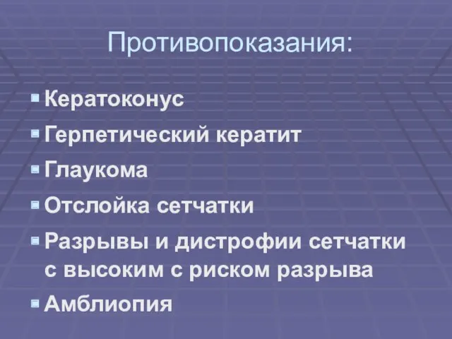 Противопоказания: Кератоконус Герпетический кератит Глаукома Отслойка сетчатки Разрывы и дистрофии