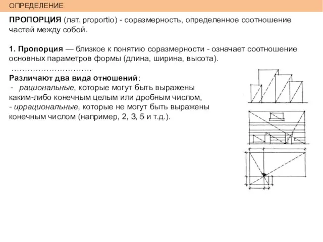 ОПРЕДЕЛЕНИЕ ПРОПОРЦИЯ (лат. proportio) - соразмерность, определенное соотношение частей между