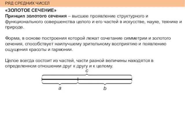 РЯД СРЕДНИХ ЧИСЕЛ «ЗОЛОТОЕ СЕЧЕНИЕ» Принцип золотого сечения – высшее