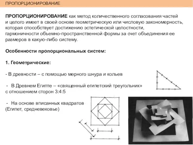 ПРОПОРЦИОНИРОВАНИЕ ПРОПОРЦИОНИРОВАНИЕ как метод количественного согласования частей и целого имеет