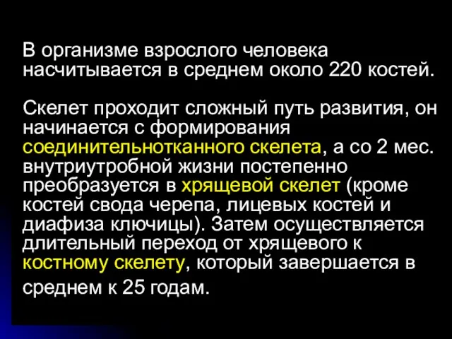 В организме взрослого человека насчитывается в среднем около 220 костей.