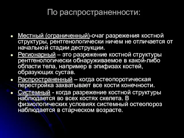 По распространенности: Местный (ограниченный)-очаг разрежения костной структуры, рентгенологически ничем не