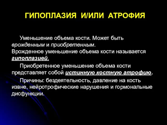 ГИПОПЛАЗИЯ И/ИЛИ АТРОФИЯ Уменьшение объема кости. Может быть врожденным и