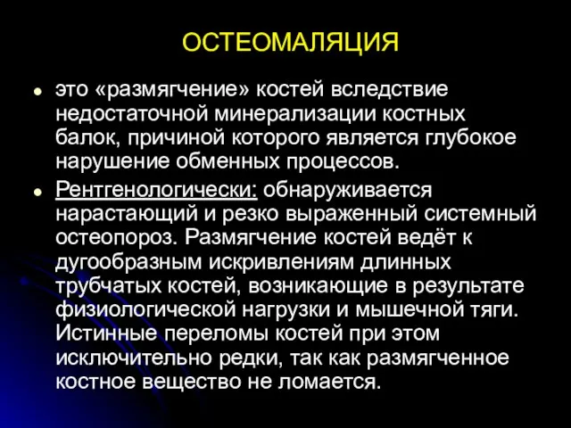 ОСТЕОМАЛЯЦИЯ это «размягчение» костей вследствие недостаточной минерализации костных балок, причиной