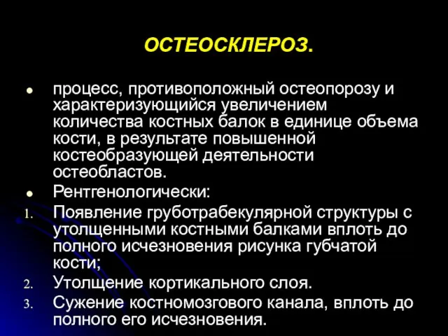 ОСТЕОСКЛЕРОЗ. процесс, противоположный остеопорозу и характеризующийся увеличением количества костных балок