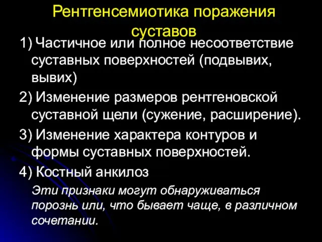 Рентгенсемиотика поражения суставов 1) Частичное или полное несоответствие суставных поверхностей