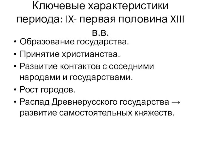 Ключевые характеристики периода: IX- первая половина XIII в.в. Образование государства.