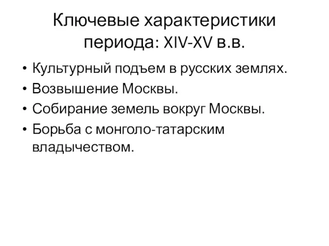 Ключевые характеристики периода: XIV-XV в.в. Культурный подъем в русских землях.