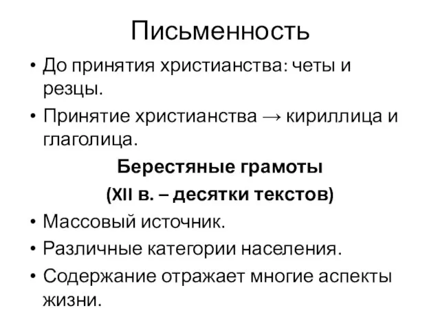 Письменность До принятия христианства: четы и резцы. Принятие христианства →