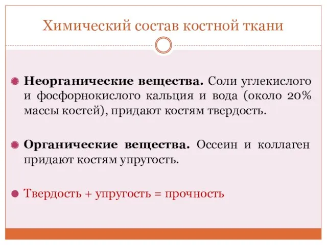 Химический состав костной ткани Неорганические вещества. Соли углекислого и фосфорнокислого