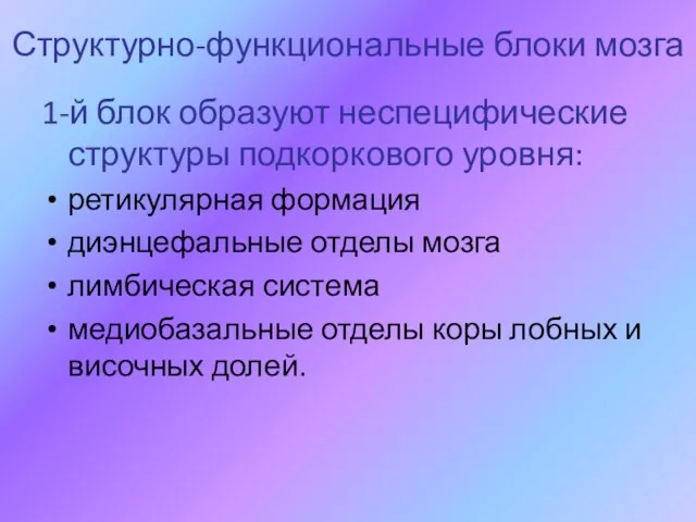 Структурно-функциональные блоки мозга 1-й блок образуют неспецифические структуры подкоркового уровня: