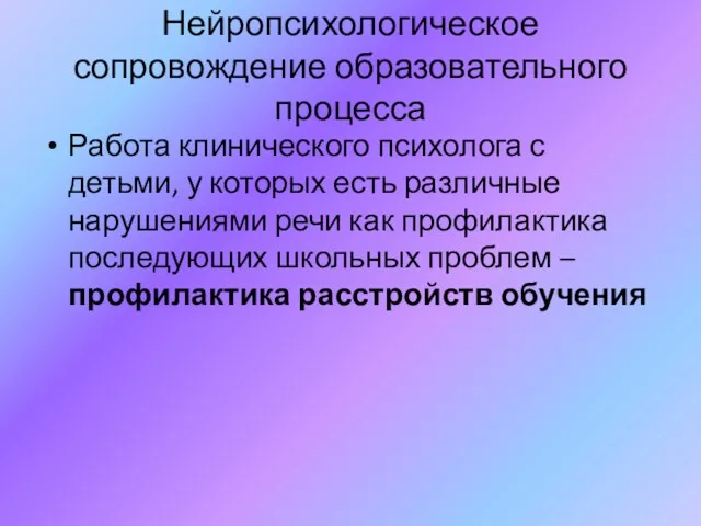 Нейропсихологическое сопровождение образовательного процесса Работа клинического психолога с детьми, у