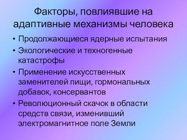 Факторы, повлиявшие на адаптивные механизмы человека Продолжающиеся ядерные испытания Экологические