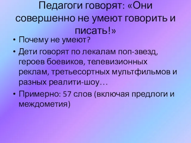 Педагоги говорят: «Они совершенно не умеют говорить и писать!» Почему