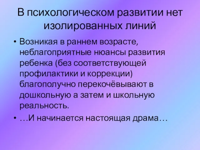 В психологическом развитии нет изолированных линий Возникая в раннем возрасте,