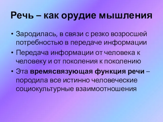 Речь – как орудие мышления Зародилась, в связи с резко