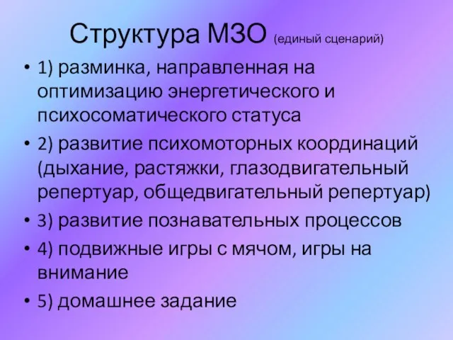 Структура МЗО (единый сценарий) 1) разминка, направленная на оптимизацию энергетического