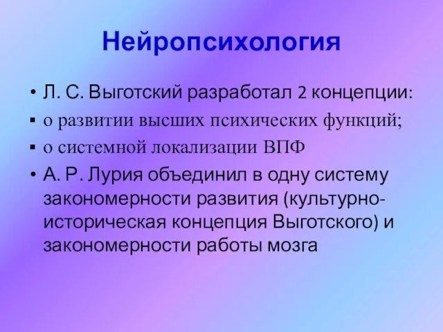 Нейропсихология Л. С. Выготский разработал 2 концепции: о развитии высших