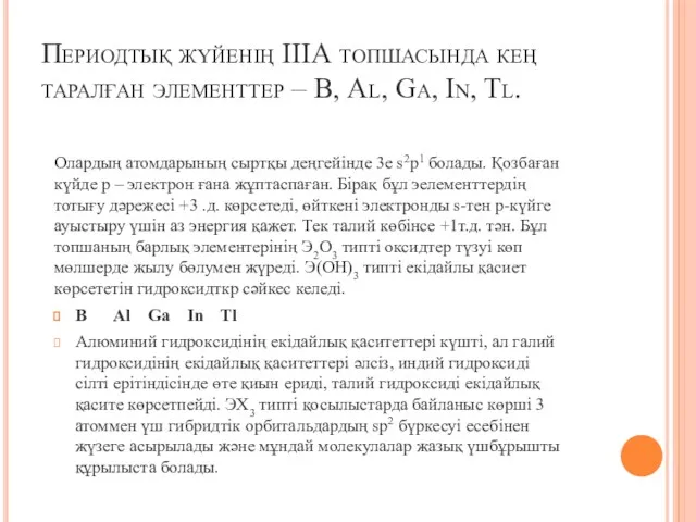 Периодтық жүйенің ІІІА топшасында кең таралған элементтер – В, Al,