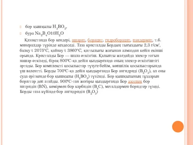 бор қышқылы H3BO3, бура Na2B4O10H2O Қазақстанда бор кендері, ашарит, борацит,