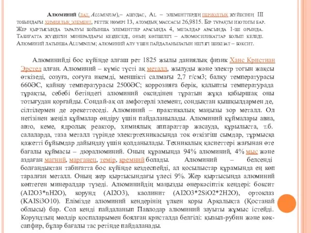 Алюминий (лат. Aluminium),– ашудас, Al – элементтердің периодтық жүйесінің ІІІ