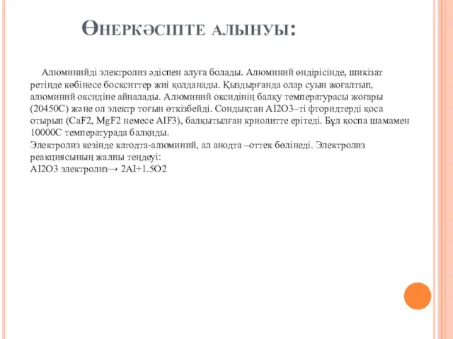 Өнеркәсіпте алынуы: Алюминийді электролиз әдіспен алуға болады. Алюминий өндірісінде, шикізат