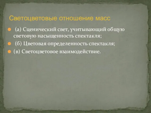 (а) Сценический свет, учитывающий общую световую насыщенность спектакля; (б) Цветовая