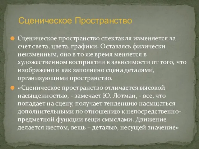 Сценическое пространство спектакля изменяется за счет света, цвета, графики. Оставаясь